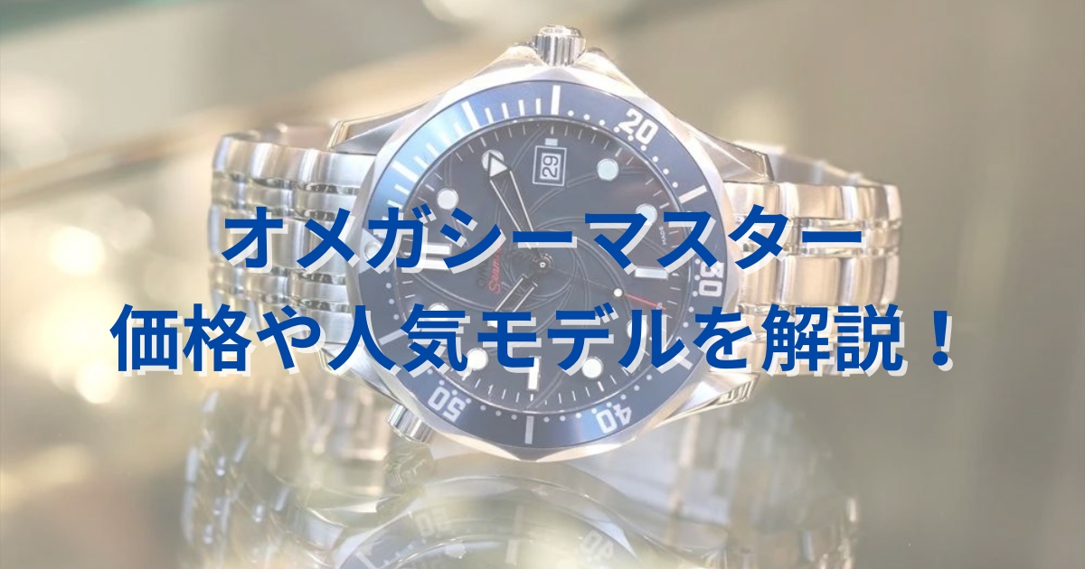 オメガ シーマスターの価格や種類！人気の理由も解説します